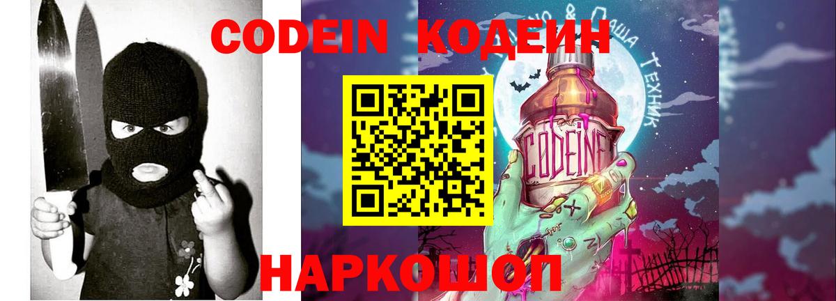 Codein Purple Drank Камышин